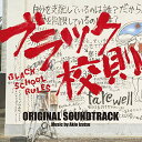 CD / 井筒昭雄 / 映画 ブラック校則 オリジナル・サウンドトラック / VPCD-86296