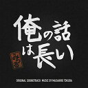 俺の話は長い オリジナル・サウンドトラック得田真裕トクダマサヒロ とくだまさひろ　発売日 : 2019年12月04日　種別 : CD　JAN : 4988021862981　商品番号 : VPCD-86298【商品紹介】これは30代でニート、親元にいる男子がざらに居る今の日本、このドラマはそんな(変わるのが怖い、しんどい)がゆえにヘリクツをこきまくるダメ男の、奮闘や挫折やしょうもなさと、それに翻弄されながら絆を深めていく家族を笑いながら見守るコメディーホームドラマ『俺の話は長い』のオリジナル・サウンドトラック。【収録内容】CD:11.FM J-EAST♪2.俺の話は長い3.究極の家族愛4.俺の話は長い〜プライドだけは超一流〜5.俺の話は長い〜ヘリクツモード〜6.自分でもなんとかしたい気持ちはある"満"7.春海の悩み8.喧嘩上等!9.しょうもない会話10.俺の話は長い〜5人のご飯は美味しい〜11.美味しいコーヒーを入れてくれる"満"12.哀愁のクラッチ13.見え透いた嘘14.自虐の詩15.後悔のない人生16.葛藤の毎日17.ただのダメな男"満"18.働かなくていい才能19.家族の絆20.好き放題21.夢と孤独の狭間22.奮闘と挫折としょうもなさと23.たぶん、マザコン24.詰め寄る姉25.過去の自分を断ち切って26.屁理屈の天才27.母のぬくもり28.過去の栄光29.意識高い無職30.目標さえ見つかれば情熱を持って突っ走れる子