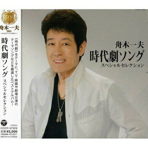 CD / 舟木一夫 / 舟木一夫 時代劇ソング スペシャルセレクション / COCP-37529