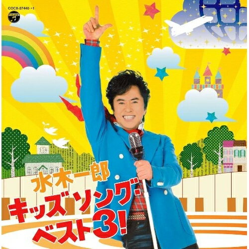 CD / 水木一郎 / 水木一郎 キッズ ソング・ベスト3! / COCX-37440