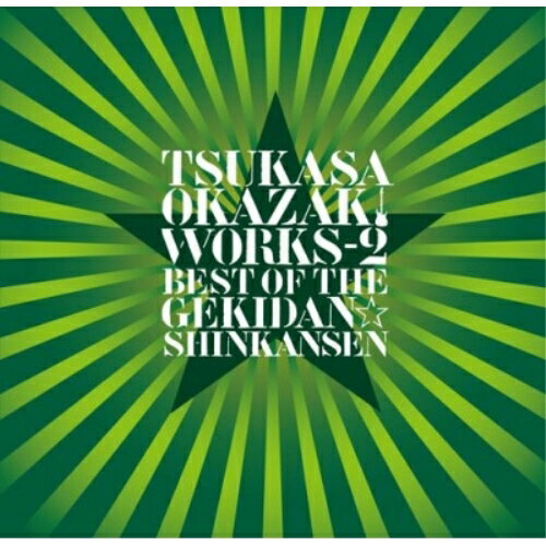 CD / 岡崎司 / TSUKASA OKAZAKI WORKS-2 BEST OF THE GEKIDAN☆SHINKANSEN / DDCB-8010