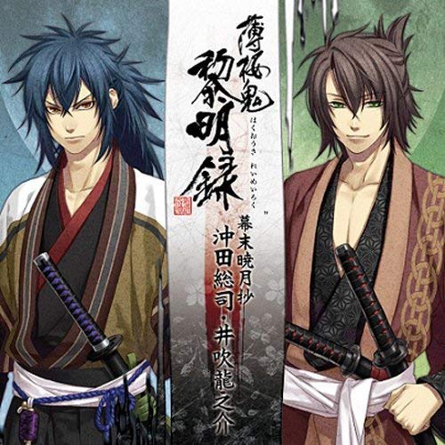 薄桜鬼 黎明録 キャラクターCD 幕末暁月抄 沖田総司・井吹龍之介ゲーム・ミュージック森久保祥太郎、関智一、鳥海浩輔、中田譲治　発売日 : 2011年5月11日　種別 : CD　JAN : 4560372440355　商品番号 : KDSD-439【商品紹介】女性向けゲーム『薄桜鬼 黎明録』のキャラクターCD。第2弾は'沖田 総司'と'井吹 龍之介'をフィーチャー。『薄桜鬼 黎明録』の世界観を舞台に、キャラクターイメージ曲とミニドラマで人気のキャラクターたちの魅力に迫ります。【収録内容】CD:11.天上ノ剣2.足跡消ゆるとも3.ひなかの縁(ミニドラマ)4.天上ノ剣(Instrumental)5.足跡消ゆるとも(Instrumental)