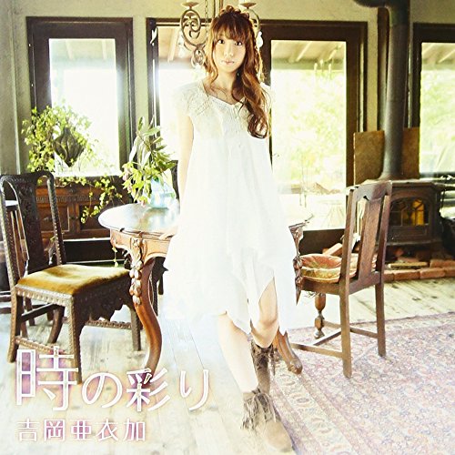 CD / 吉岡亜衣加 / 時の彩り (通常盤) / KDSD-478