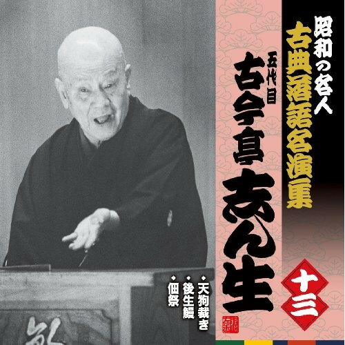 CD / 古今亭志ん生 五代目 / 天狗裁き/後生鰻/佃祭 解説付 / KICH-2580