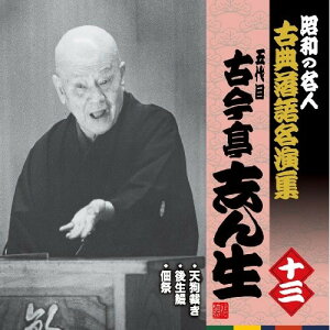 CD / 古今亭志ん生(五代目) / 天狗裁き/後生鰻/佃祭 (解説付) / KICH-2580