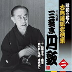 CD / 三遊亭円歌(二代目) / 三味線栗毛/呼び出し電話/龍宮/香典返し (解説付) / KICH-2597