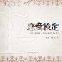 CD / 横山克 / NHK プレミアムドラマ 「恋愛検定」 オリジナルサウンドトラック / NGCS-1014