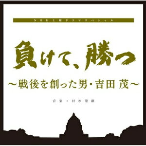 CD / 村松崇継 / 負けて、勝つ 〜戦後を創った男・吉田茂〜 オリジナルサウンドトラック / NGCS-1017