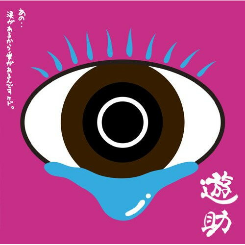 CD / 遊助 / あの・・涙があるから愛があるんですケド。 (通常盤) / SRCL-7932