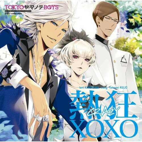 熱狂XOXO鈴木達央&梶裕貴&遊佐浩二スズキタツヒサ/カジユウキ/ユサコウジ すずきたつひさ/かじゆうき/ゆさこうじ　発売日 : 2011年6月01日　種別 : CD　JAN : 4534530044259　商品番号 : SVWC-7754【商品紹介】『VitaminX』『VitaminZ』『Lucian Bee's』等、数多くのヒットゲームを手がけてきた人気ゲームクリエイター岩崎大介&前田浩孝コンビの『TOKYOヤマノテBOYS』CD第4弾、SUPER MINT DISCの主題歌。桐嶋伊織(CV鈴木達央)&磯野類(CV梶裕貴)&九条拓海(遊佐浩二)の歌うオープニングテーマを収録。【収録内容】CD:11.熱狂XOXO2.TOKYO3.熱狂XOXO(伊織 Solo ver.)4.熱狂XOXO(ルーシー Solo ver.)5.熱狂XOXO(拓海 Solo ver.)6.熱狂XOXO(Game ver.)7.熱狂XOXO(Karaoke)8.TOKYO(Karaoke)