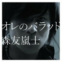 CD / 森友嵐士 / オレのバラッド / TFCC-86346