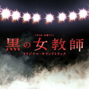 CD / 出羽良彰 / TBS系 金曜ドラマ 黒の女教師 オリジナル・サウンドトラック / UZCL-2031