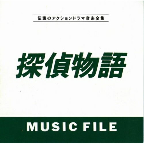 探偵物語 MUSIC FILEオリジナル・サウンドトラック(オリジナル・サウンドトラック)　発売日 : 1992年9月21日　種別 : CD　JAN : 4988021804721　商品番号 : VPCD-80472【収録内容】CD:11.BAD CITY(TVサイズ)2.KUDO'S OFFICE3.Mr.KUDO4.KILLER STREET5.LONELY MAN6.DEKA HATTORI&MATSUM7.IN SORROW8.TRAGEDY9.DAYBREAK10.BLUE MURDER CASE11.SUSPENCE & CRISIS12.BRIDGE COLLECTION13.SURF CITY BLUES14.LABYRINTH OF DESIRE15.DOWN TOWN BLUES16.VESPA17.CHASER18.BAD CITY19.NANCY,KAORI&SHUNSAK20.LONELY MAN(TVサイズ)21.BAD CITY(TRAILER VE22.LONELY MAN(TRAILER