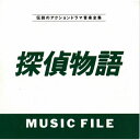 探偵物語 MUSIC FILEオリジナル・サウンドトラック(オリジナル・サウンドトラック)　発売日 : 1992年9月21日　種別 : CD　JAN : 4988021804721　商品番号 : VPCD-80472【収録内容】CD:11.BAD CITY(TVサイズ)2.KUDO'S OFFICE3.Mr.KUDO4.KILLER STREET5.LONELY MAN6.DEKA HATTORI&MATSUM7.IN SORROW8.TRAGEDY9.DAYBREAK10.BLUE MURDER CASE11.SUSPENCE & CRISIS12.BRIDGE COLLECTION13.SURF CITY BLUES14.LABYRINTH OF DESIRE15.DOWN TOWN BLUES16.VESPA17.CHASER18.BAD CITY19.NANCY,KAORI&SHUNSAK20.LONELY MAN(TVサイズ)21.BAD CITY(TRAILER VE22.LONELY MAN(TRAILER