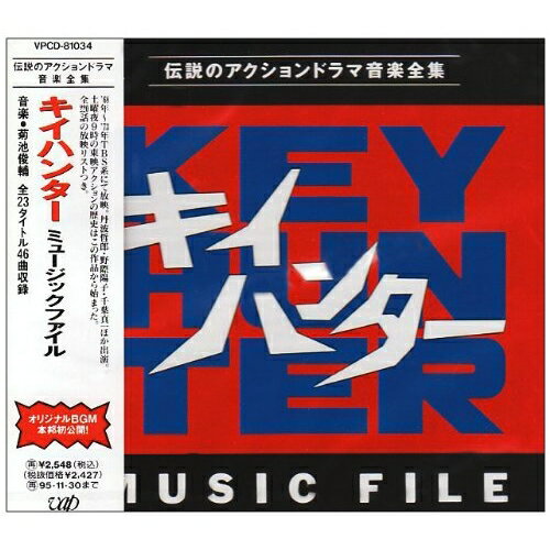 キイハンター ミュージックファイルオリジナル・サウンドトラック野際陽子、菊池俊輔　発売日 : 1993年12月01日　種別 : CD　JAN : 4988021810340　商品番号 : VPCD-81034【収録内容】CD:11.「キイハンター」オープニングテーマ オープニング12弦加え&(追加1)M-9エンド-2(2曲編集)2.プロローグ〜サブタイトル(「非情のライセンス」アレンジBGM) M-43.プロローグ〜サブタイトル(「非情のライセンス」アレンジBGM) M-EXT-44.危険な賭け M-35.危険な賭け(追加1)M-1-16.危険な賭け(追加1)M-4A-27.月下のスパイ(追加1)M-14-18.月下のスパイ(追加2)M-179.暗躍する組織(追加2)M-7210.暗躍する組織(追加3)M-7-211.暗躍する組織(追加2)M-6012.陰謀(追加2)M-5113.陰謀(追加2)M-48T214.炎の標的(追加4)M6-315.炎の標的(追加7)M-11-116.アクション!(追加2)M-1817.アクション!(追加4)M-7-418.予告編用音楽(「非情のライセンス」アレンジBGM) M-4B19.予告編用音楽(「非情のライセンス」アレンジBGM) M-4C20.魔窟への潜入(追加3)M-12-221.魔窟への潜入(追加2)M-4922.火を噴く銃口 S1-123.火を噴く銃口(追加7)M-9-124.火を噴く銃口(追加7)M-3-325.眠らぬ街の狩人(追加7)M-12-126.眠らぬ街の狩人 01-227.一網打尽(70.11)M-14-128.一網打尽(追加7)M-2A-129.惨劇(追加2)M-6630.惨劇(追加4)M-12-131.惨劇(追加2)M-50T132.地下道の追跡(70.11)M-13A-133.地下道の追跡(追加7)M-6-134.闘争果てしなく(追加4)M-1-235.闘争果てしなく K-1T336.闘争果てしなく K-4T137.宿命の対決(70.11)M-12-338.宿命の対決(追加7)M-5-139.勝利の証し(「非情のライセンス」アレンジBGM) E-2A-140.熱砂の死闘 02-141.熱砂の死闘 03-142.決意(「非情のライセンス」アレンジBGM) M-18-143.決意(「非情のライセンス」アレンジBGM) M-1044.非情のライセンス(TVサイズ) 非情のライセンスM2(唄1番)45.「キイハンター」オープニングテーマ(未編集ヴァージョン) オープニング12弦加え -BONUS TRACKS-46.非情のライセンス(カラオケ) -BONUS TRACKS-