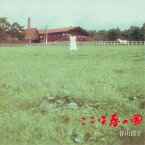 CD / 谷山浩子 / ここは春の国 (Blu-specCD) (紙ジャケット) / YCCW-10135