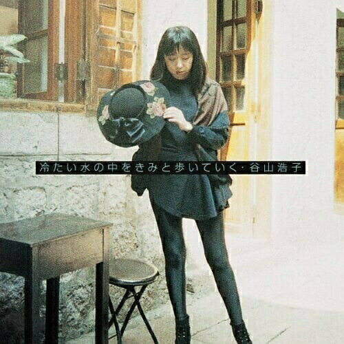 CD / 谷山浩子 / 冷たい水の中をきみと歩いていく (Blu-specCD) (紙ジャケット) / YCCW-10145