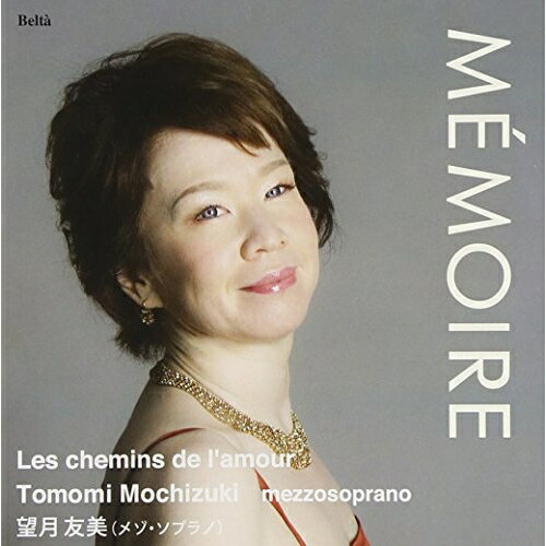 CD / 望月友美 / メモワール〜愛の小径 / YZBL-2504