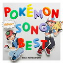 松本梨香が歌うポケモンソングベスト松本梨香&サトシ(with POKEMON FRIENDS)マツモトリカ まつもとりか　発売日 : 2011年7月16日　種別 : CD　JAN : 4935228112043　商品番号 : ZMCP-7317【商品紹介】いつも元気&パワフルな歌声で、勇気をたくさんくれる「ポケモンソング」を歌うサトシ役の松本梨香!彼女が今までに歌ってきた、TV&映画ポケモン主題歌を集めた初のベスト・アルバムが遂にリリース決定!【収録内容】CD:11.ベストウイッシュ!2.ハイタッチ!3.スパート!4.チャレンジャー!5.OK!6.みんながいたから7.みんなであるこう!8.タイプ:ワイルド9.ライバル!10.おやすみ ぼくのピカチュウ11.めざせポケモンマスター12.OK!2000(BONUS TRACK)13.めざせポケモンマスター2001(BONUS TRACK)