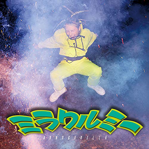 CD / あっこゴリラ / ミラクルミー E.P. / AICL-3778