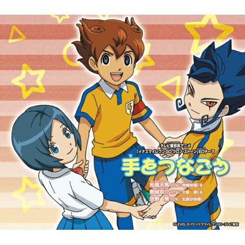 CD / 松風天馬(CV:寺崎裕香)&剣城京介(CV:大原崇)&空野葵(CV:北原沙弥香) / 手をつなごう (数量限定生産盤) / AVCD-55001