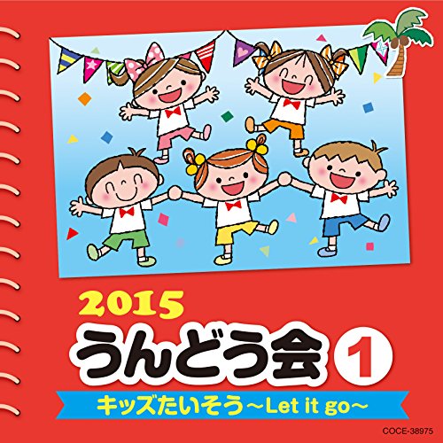 2015 うんどう会 1 キッズたいそう〜Let it go〜教材瀧本瞳、恒松あゆみ、竹内浩明、ことのみ児童合唱団、Kalen Kaleolani Keawehawai'i、山野さと子、曾我泰久、新沢としひこ　発売日 : 2015年2月25日　種別 : CD　JAN : 4988001770794　商品番号 : COCE-38975【商品紹介】年齢別に分かれた、バラエティ豊かなラインナップで使いやすいコロムビアのうんどう会シリーズ2015年版。本作は、「キッズたいそう〜Let it go〜」「うんどうかい」他を収録した、”全園児向け”のCD。【収録内容】CD:11.キッズたいそう〜Let it go〜(全園児)、生まれてはじめて、雪だるまつくろう、とびら開けて、レット・イット・ゴー〜ありのままで〜2.うんどうかい(全園児)3.フラを踊ろう DO THE HULA(年少・年中)4.夢のパレード(全園児)5.からだくん ありがとう!(全園児、小学生)