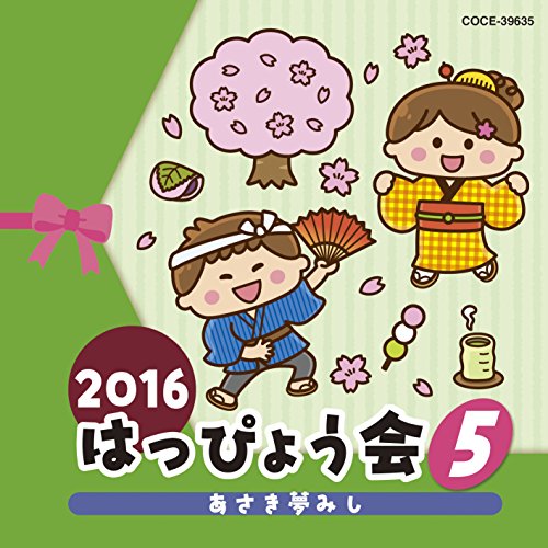 2016 はっぴょう会 5 あさき夢みし (解説付)教材ことのみ児童合唱団、こおろぎ'73、Project.R with 炎神キッズ、小林優子、いけたけし、新沢としひこ　発売日 : 2016年7月27日　種別 : CD　JAN : 4549767000312　商品番号 : COCE-39635【商品紹介】子どもたちの心に残るはっぴょう会を応援するコロムビアの”2016年はっぴょう会”シリーズ(5)。本作には日本の風情ある曲などバラエティー豊かなラインナップを収録!衣装や小物のアドバイスなども充実した全曲振付解説付き。【収録内容】CD:11.あさき夢みし(年長女子)2.どんどこあばれ獅子(年中・年長男子)3.炎神ファーストラップ -Type Normal-(年中・年長)4.お江戸満開!長屋の花見(年中・年長)5.HAPPY SONG(年少〜年長)