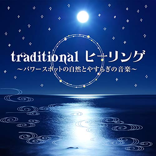 CD / ヒーリング / traditional ヒーリング 〜パワースポットの自然とやすらぎの音楽〜 (解説付) / COCJ-41215