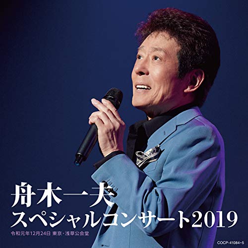CD / 舟木一夫 / 舟木一夫 スペシャルコンサート2019 / COCP-41084