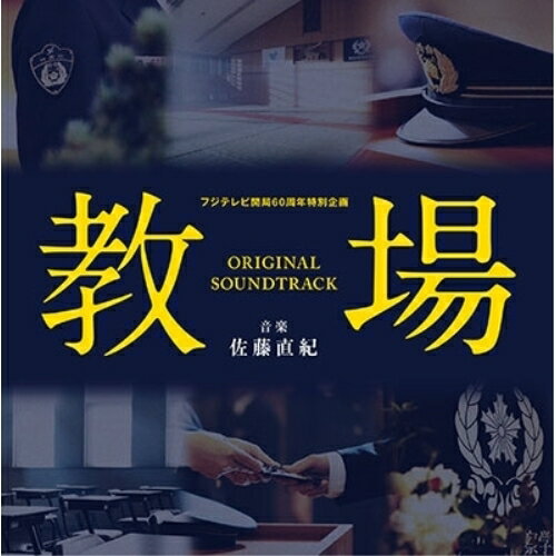 CD / 佐藤直紀 / フジテレビ開局60周年特別企画「教場」オリジナルサウンドトラック / COCP-41131