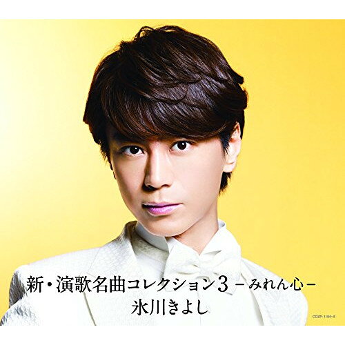 CD / 氷川きよし / 新・演歌名曲コレクション3 -みれん心- (CD+DVD) (歌詞付) (初...