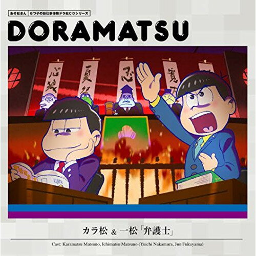 CD / ドラマCD / おそ松さん 6つ子のお仕事体験ドラ松CDシリーズ カラ松&一松「弁護士」 / EYCA-10794