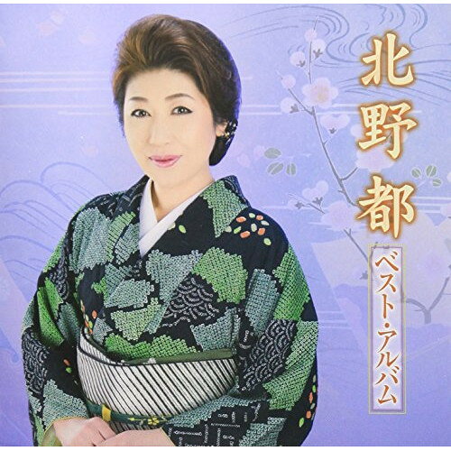 北野都 ベスト・アルバム北野都キタノミヤコ きたのみやこ　発売日 : 2015年2月25日　種別 : CD　JAN : 4544708003353　商品番号 : FBCX-1067【商品紹介】2015年、デビュー25周年を迎える北野都が、自身の魅力たっぷりのアルバムをリリース!【収録内容】CD:11.海峡津軽2.水仙花3.アリラン海峡4.霧舟の宿5.紅とんぼ6.ひとり宿場町7.納沙布岬8.女…さすらい9.女のほそ道10.居酒屋しぐれ11.酒のやど12.春待ち草13.帰れないんだよ14.for you...15.恋岬16.さよなら さざんか