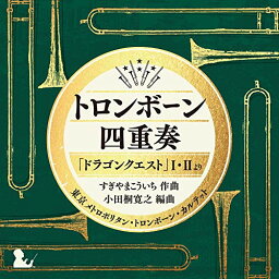 CD / 東京メトロポリタン・トロンボーン・カルテット / トロンボーン四重奏「ドラゴンクエスト」I・IIより / KICC-6372