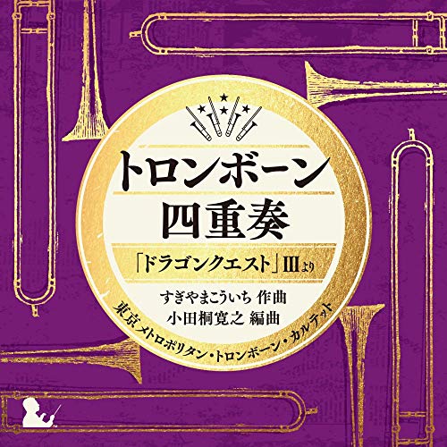 トロンボーン四重奏「ドラゴンクエスト」IIIより東京メトロポリタン・トロンボーン・カルテットトウキョウメトロポリタントロンボーンカルテット とうきょうめとろぽりたんとろんぼーんかるてっと　発売日 : 2020年2月26日　種別 : CD　JAN : 4988003558949　商品番号 : KICC-6373【商品紹介】人気実力ともにトップのトランボーン奏者である小田切寛之をリーダーとした東京都交響楽団のトロンボーン・セクションによるカルテット”東京メトロポリタン・トロンボーン・カルテット”によるドラゴンクエスト音楽集、2タイトル同時発売!本作は、『ドラゴンクエスト』IIIを収録。【収録内容】CD:11.ロトのテーマ2.まどろみの中で3.王宮のロンド4.世界をまわる、街、ジパング、ピラミッド、村5.冒険の旅6.ダンジョン〜塔〜幽霊船、ダンジョン、塔、幽霊船7.回想8.鎮魂歌〜ほこら、鎮魂歌、ほこら9.海を越えて10.おおぞらをとぶ11.ゾーマの城12.戦闘のテーマ〜アレフガルドにて〜勇者の挑戦、戦闘のテーマ、アレフガルドにて、勇者の挑戦13.そして伝説へ