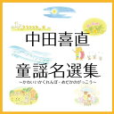 中田喜直 童謡名選集〜かわいいかくれんぼ・めだかのがっこう〜童謡・唱歌タンポポ児童合唱団、友竹正則、日本女声合唱団、フェリス女声合唱団、ボニージャックス、ひばり児童合唱団、眞理ヨシコ　発売日 : 2020年5月13日　種別 : CD　JAN : 4988003563950　商品番号 : KICG-683【商品紹介】没後20年、今もなお歌い継がれるこどものうた・女声合唱の数々の名曲を残した作曲家・中田喜直の愛唱歌を集めたメモリアル・アルバム。【収録内容】CD:11.かわいいかくれんぼ2.シャベルでホイ3.もんしろ蝶々のゆうびんやさん4.お月さんと坊や5.べこの子うしの子6.夕方のおかあさん7.モショモショフムフム8.夏です(モノラル音源)9.今日も鳴らそか10.わらいかわせみに話すなよ11.大きなたいこ12.チリンチリンじてんしゃ13.かざぐるま14.あひるの行列15.ひらひらちょうちょう(モノラル音源)16.えっちら山のぼり17.はなのおくにのきしゃぽっぽ18.せみのうた19.りんご ころん20.みどりのおにわ21.もりのよあけ22.そよかぜゆうびんさん23.ネズミはなび24.豆ッこ打ち25.つんとうつらら(モノラル音源)26.つゆ草さいた27.カニサンオメメ28.大という字29.めだかのがっこう30.日暮れ坊主31.怪我CD:21.きちきちばった2.いたずらすずめ3.かぜさんだって4.うめの花5.春になったら6.冬の雪 春の雪7.みんなどの子も8.雲さん9.とんとんともだち10.何だろ 誰だろ11.かばのかあさん おのどがいたい12.おせんこ花火13.ばァやのお里14.きんきん きんぎょ15.あるきましょう はしりましょう16.十五やおつきさん17.きいろいきいろい歌18.くりのみと こりす19.こじか20.あまのじゃく21.スワンのつばさ22.金魚よ23.むこうのきしへ24.きりんさん25.チクンとパチン26.お母さん27.夏の思い出(モノラル音源)(中田喜直 3大名曲)28.ちいさい秋みつけた(中田喜直 3大名曲)29.雪の降る街を(中田喜直 3大名曲)