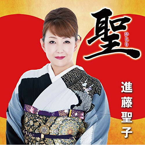 聖進藤聖子シンドウサトコ しんどうさとこ　発売日 : 2020年3月04日　種別 : CD　JAN : 4988003559519　商品番号 : KICH-319【商品紹介】関西の民謡界の中心的な存在となりつつある進藤聖子の新作が登場!地元でもある関西系の楽曲や、得意とする東北民謡をバランスよく収録したアルバムは、民謡好きな人も、興味のない人も、どちらも楽しめる内容となっている。【収録内容】CD:11.南部じょんから節(青森県民謡)2.南部牛追唄(岩手県民謡)3.秋田おばこ節(秋田県民謡)4.本荘追分(秋田県民謡)5.秋田追分(前唄〜本唄〜後唄)(秋田県民謡)6.秋田船方節(秋田県民謡)7.置賜しょがいな(山形県民謡)8.庄内はえや節(山形県民謡)9.仙北荷方節〜秋田荷方節(秋田県民謡)10.味真野茶もみ唄(福井県民謡)11.山中節(石川県民謡)12.磯原節(茨城県民謡)13.安来節(島根県民謡)14.新しげさ節(島根県民謡)15.元唄しげさ節(島根県民謡)16.阿波よしこの(徳島県民謡)17.球磨川舟唄(熊本県民謡)18.正調博多節 〜博多小女郎浪枕入り〜(福岡県民謡)