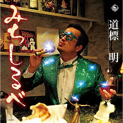 Rakuten - CD / 道標明(田口隆祐) / みちしるべ / KICS-3401