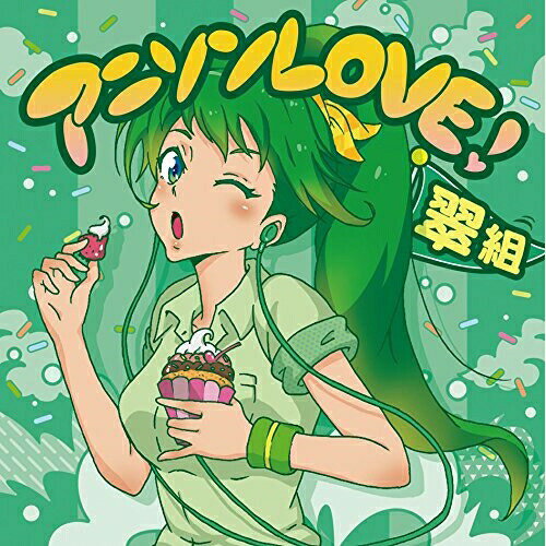 CD / オムニバス / アニソンLOVE! 翠組 (歌詞付) / MHCL-2603