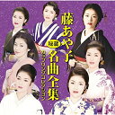 CD / 藤あや子 / 藤あや子 秘蔵名曲全集 カップリングコレクション / MHCL-2605