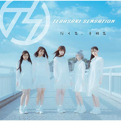 CD / 手羽先センセーション / 行く先、手羽先 (醤油盤) / MUCD-1453