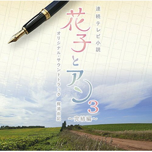 CD / 梶浦由記 / 連続テレビ小説 「花子とアン」 オリジナル・サウンドトラック3 ～完結編～ / SECL-1631