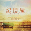 CD / 高見優 / 記憶屋 -あなたを忘れない- オリジナル・サウンドトラック / SOST-1039