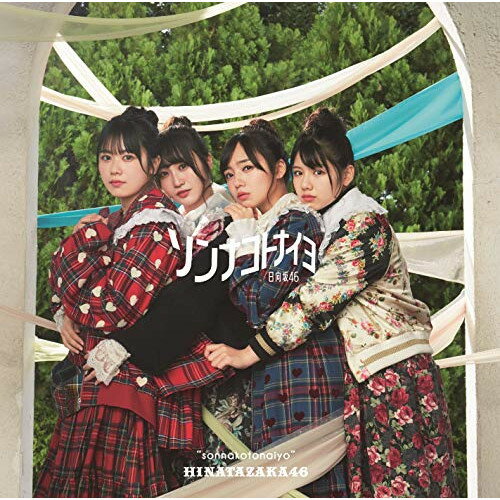 Rakuten - CD / 日向坂46 / ソンナコトナイヨ (CD+Blu-ray) (TYPE-C) / SRCL-11454