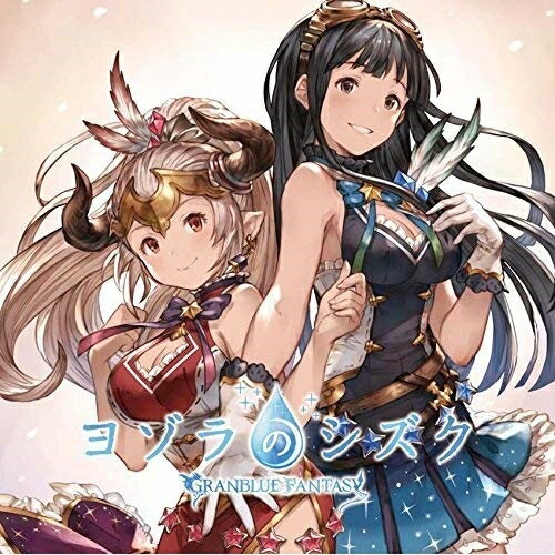 CD / ゲーム・ミュージック / ヨゾラのシズク ～GRANBLUE FANTASY～ / SVWC-70179