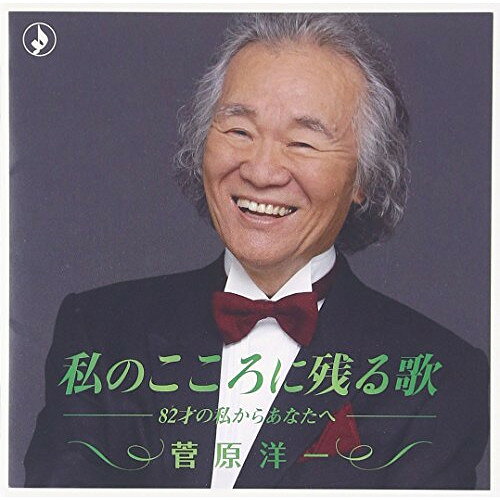 私のこころに残る歌 -82才の私からあなたへ- (解説付)菅原洋一スガワラヨウイチ すがわらよういち　発売日 : 2016年5月18日　種別 : CD　JAN : 4988008226140　商品番号 : TKCA-74374【商品紹介】圧倒的な存在感と歌唱力でファンを魅了し続けている、菅原洋一のアルバム。80歳を過ぎた今も尚、コンサート、ディナーショーと精力的にステージをこなし、微塵の衰えを感じさせない菅原洋一の魅力を感じさせる1枚。【収録内容】CD:11.人の気も知らないで2.わが人生に悔いなし3.暗い港のブルース4.四つの壁5.愛の讃歌6.愛の喜び7.庭の千草8.アメイジング・グレイス9.初恋10.椰子の実11.誰もいない12.恋すみれ13.ひとひらの雪14.ビューティフルメモリー15.風の盆16.愛のフィナーレ