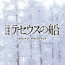 TBS系 日曜劇場 テセウスの船 オリジナル・サウンドトラックオリジナル・サウンドトラック菅野祐悟　発売日 : 2020年3月04日　種別 : CD　JAN : 4571217144062　商品番号 : UZCL-2180【商品紹介】週刊漫画誌『モーニング』(講談社)で連載されていた東元俊哉による同名漫画を原作としたTBS系 日曜劇場『テセウスの船』のオリジナル・サウンドトラック。二転三転し謎が謎を呼ぶ緻密なストーリーが多くのファンに支持されている壮大なミステリー。音楽は、ドラマ『新参者』『MOZU』など数多くの映像作品を手がける菅野祐悟が担当。【収録内容】CD:11.テセウスの船2.俺の父親は、本当に殺人犯なのか?3.優しい時間4.スクラップ5.もう下を見ないで6.タイムスリップ7.戦慄8.全部止めてやる9.誰にも邪魔はさせない10.事件の真実11.世界で一番家族と向き合える男12.直感13.恐るべきワナ14.最悪な未来15.深い谷底に落ちていく16.大切な宝物17.不審な影18.過去を変えてみせる19.試される家族の絆20.この子を幸せにしてみせる21.テセウスの船〜父と子の奇跡〜