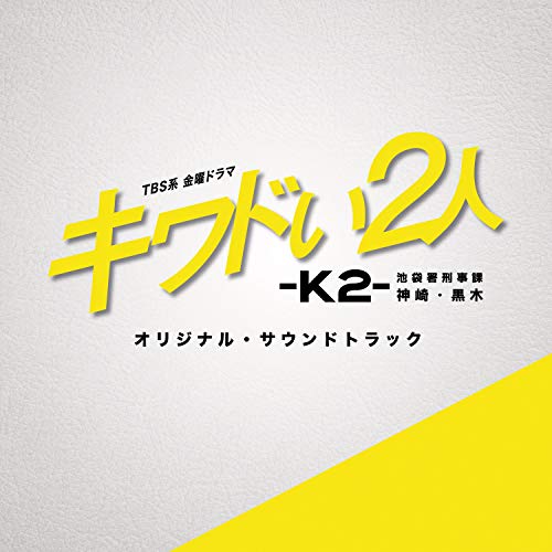 CD / オリジナル・サウンドトラック / TBS系 金曜ドラマ キワドい2人-K2- 池袋署刑事課神崎・黒木 オリジナル・サウンドトラック / UZCL-2192