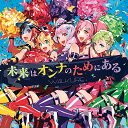 未来はオンナのためにある (CD+Blu-ray) (歌詞付) (初回限定盤)ワルキューレわるきゅーれ　発売日 : 2020年5月27日　種別 : CD　JAN : 4582575380825　商品番号 : VTZL-173【商品紹介】2016年放送のTVアニメ『マクロスΔ』から飛び出した戦術音楽ユニット・ワルキューレ。1stアルバムが日本ゴールドディスク大賞「アニメーション・アルバム・オブ・ザ・イヤー」を受賞し、2017、2018年と2度にわたる横浜アリーナ2daysライブをSOLD OUTさせるなど、アニソン界を席巻したワルキューレが、2年にわたる沈黙を破り、ついに新曲をリリース!常にギリギリを攻める強い言葉とメロディが怒涛の如く襲いかかる「未来はオンナのためにある」、「ルンピカ」の続編とも言える「ルンに花咲く恋もある」と、独特の(ワルキューレ歌謡)は今作も健在。3曲目には3rd LIVEのオープニングで使用された「恋! ハレイション THE WAR〜extended ver.〜」がNew Mixをほどこし、初CD化!【収録内容】CD:11.未来はオンナのためにある2.ルンに花咲く恋もある3.恋! ハレイション THE WAR 〜extended version〜(2020 NEW MIX)4.未来はオンナのためにある -Instrumental-5.ルンに花咲く恋もある -Instrumental-BD:21.オープニング2.いけないボーダーライン3.一度だけの恋なら4.MC5.ワルキューレがとまらない