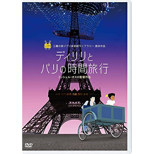 DVD / 海外アニメ / ディリリとパリの時間旅行 / VWDZ-6955